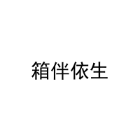 箱伴依生 