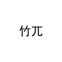 竹兀 