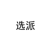 选派 
