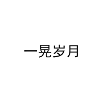 一晃岁月 