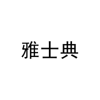 雅士典 
