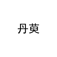 丹萸 