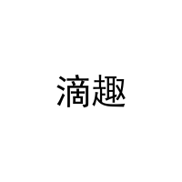 [18类]滴趣