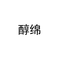 醇绵 