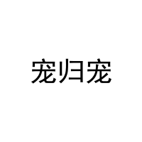 宠归宠 