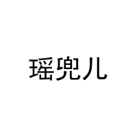 瑶兜儿 