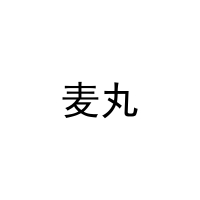 麦丸 