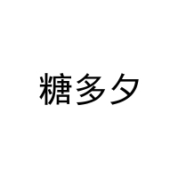 [18类]糖多夕