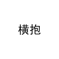 横抱 