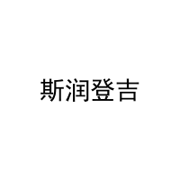 斯润登吉 