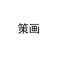 策画 