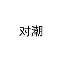 对潮 