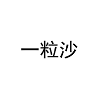 一粒沙 