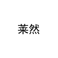 莱然 