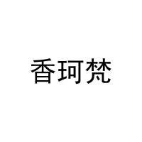 香珂梵 