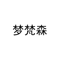 梦梵森 
