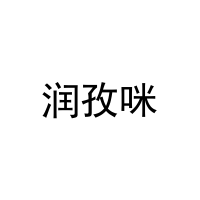 润孜咪 