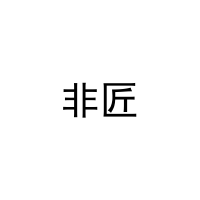 非匠 
