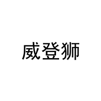 威登狮 