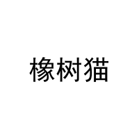 橡树猫 