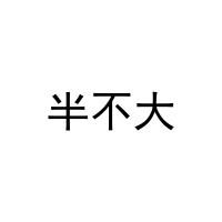 半不大 