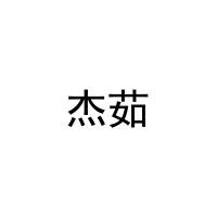 杰茹 