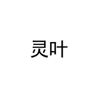 灵叶 