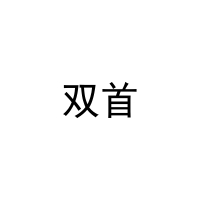 [18类]双首