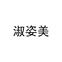 [18类]淑姿美