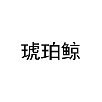 琥珀鲸 