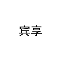 宾享 