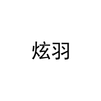 炫羽 