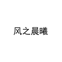 风之晨曦 