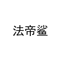 法帝鲨 