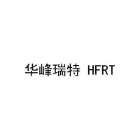 华峰瑞特 HFRT 