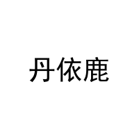 丹依鹿 