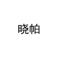 晓帕 