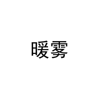 暖雾 