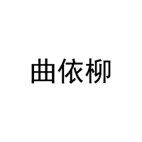 曲依柳 