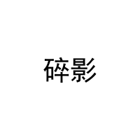 碎影 