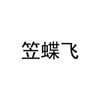 笠蝶飞 