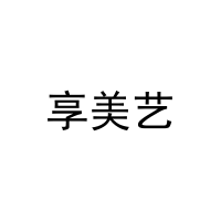 享美艺 