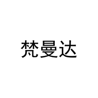 梵曼达 