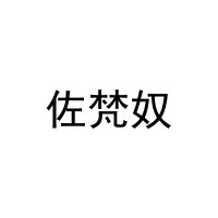 佐梵奴 