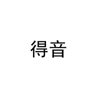 [18类]得音