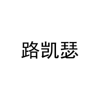 路凯瑟 