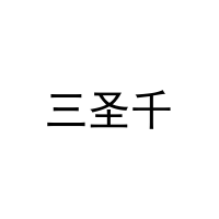 三圣千 