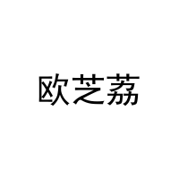 欧芝荔 