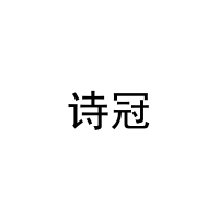 诗冠 