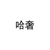[18类]哈奢